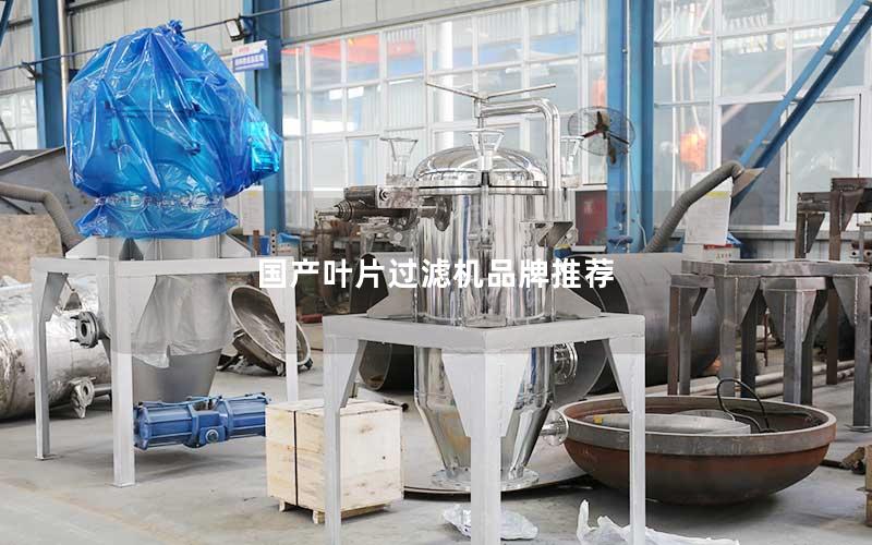 国产叶片过滤机品牌推荐 国产叶片过滤机品牌推荐