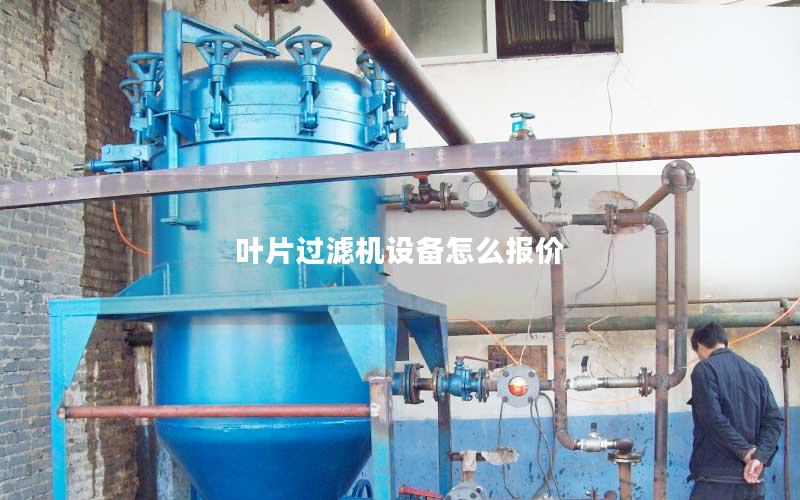 叶片过滤机设备怎么报价 叶片过滤机设备怎么报价