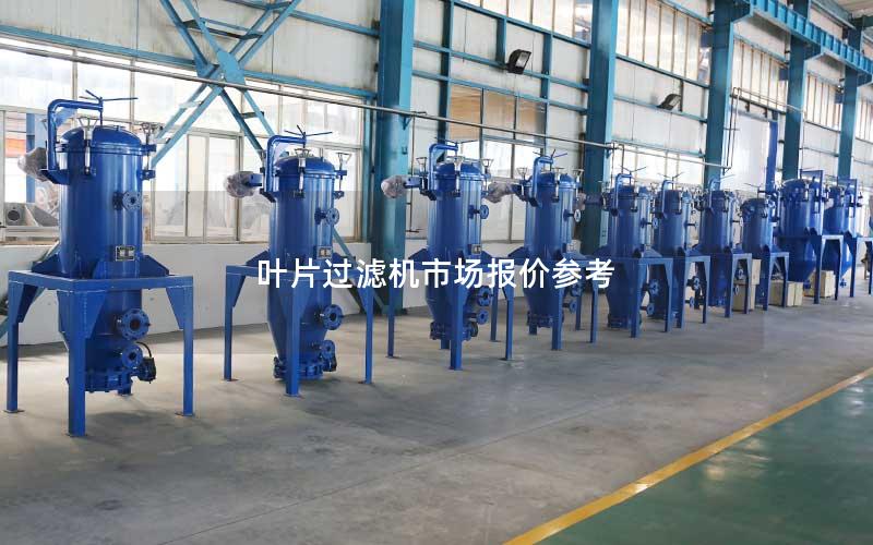 叶片过滤机市场报价参考 叶片过滤机市场报价参考
