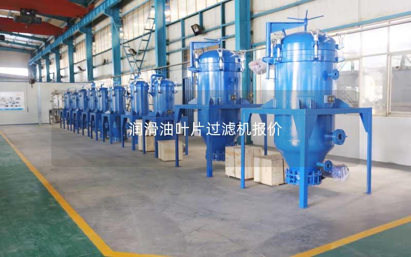润滑油叶片过滤机报价 润滑油叶片过滤机报价