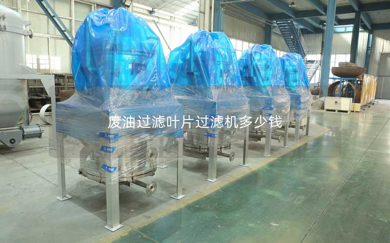 废油过滤叶片过滤机多少钱 废油过滤叶片过滤机多少钱