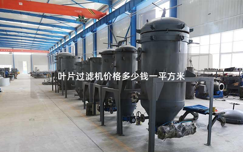 叶片过滤机价格多少钱一平方米 叶片过滤机价格多少钱一平方米