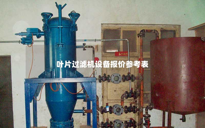叶片过滤机设备报价参考表 叶片过滤机设备报价参考表