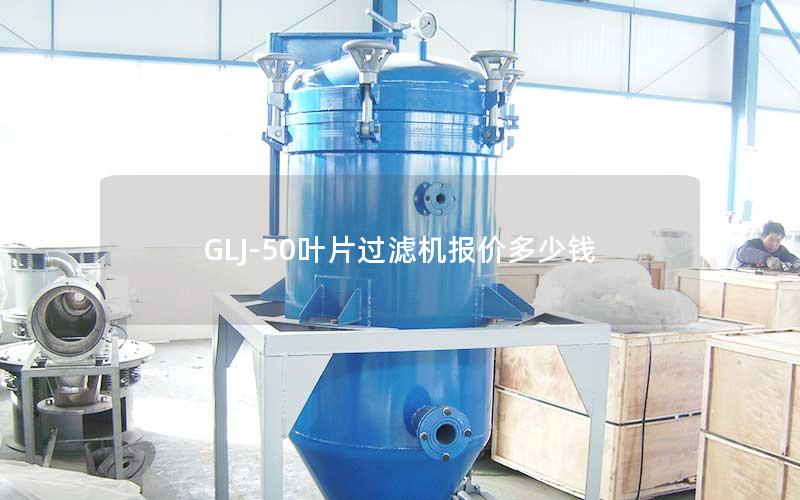 GLJ-50叶片过滤机报价多少钱 GLJ-50叶片过滤机报价多少钱