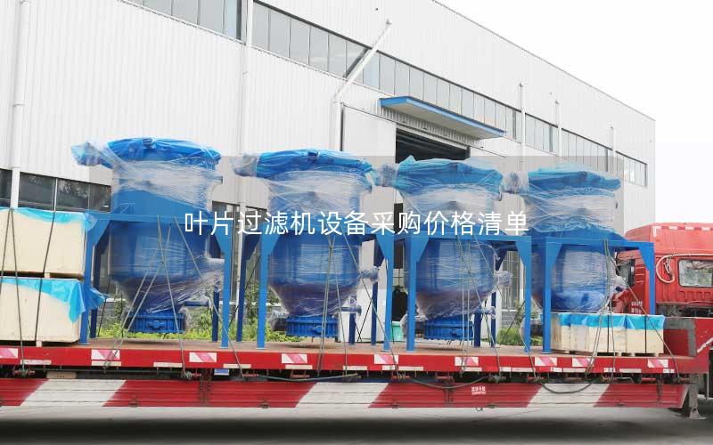 叶片过滤机设备采购价格清单 叶片过滤机设备采购价格清单