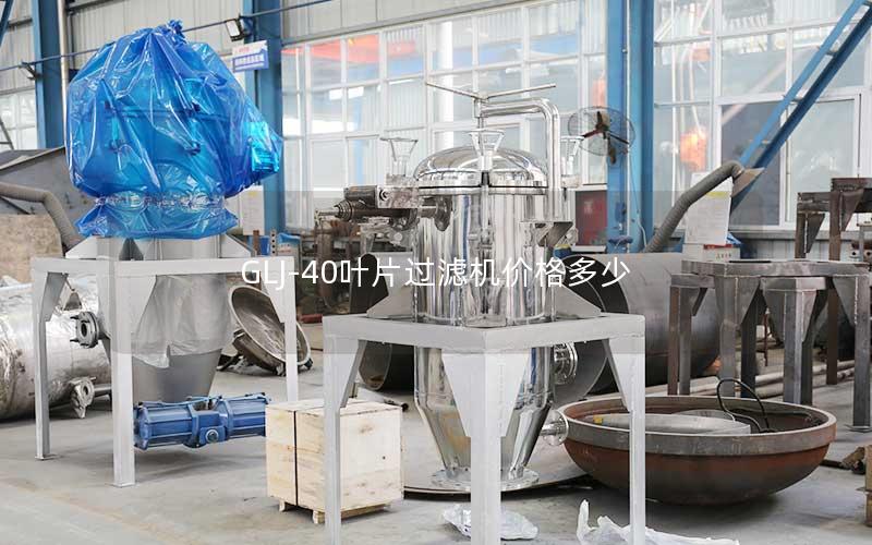 GLJ-40叶片过滤机价格多少 GLJ-40叶片过滤机价格多少