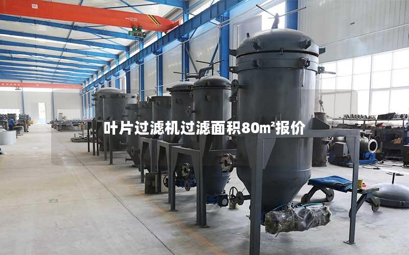 叶片过滤机过滤面积80㎡报价 叶片过滤机过滤面积80㎡报价