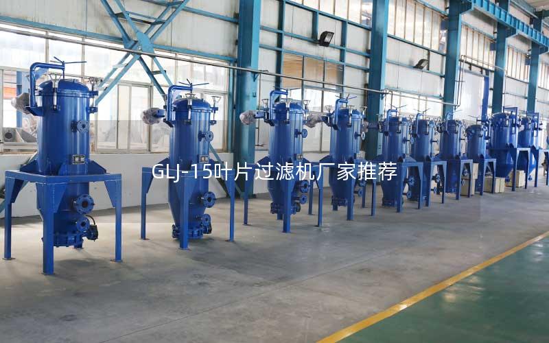GLJ-15叶片过滤机厂家推荐 GLJ-15叶片过滤机厂家推荐