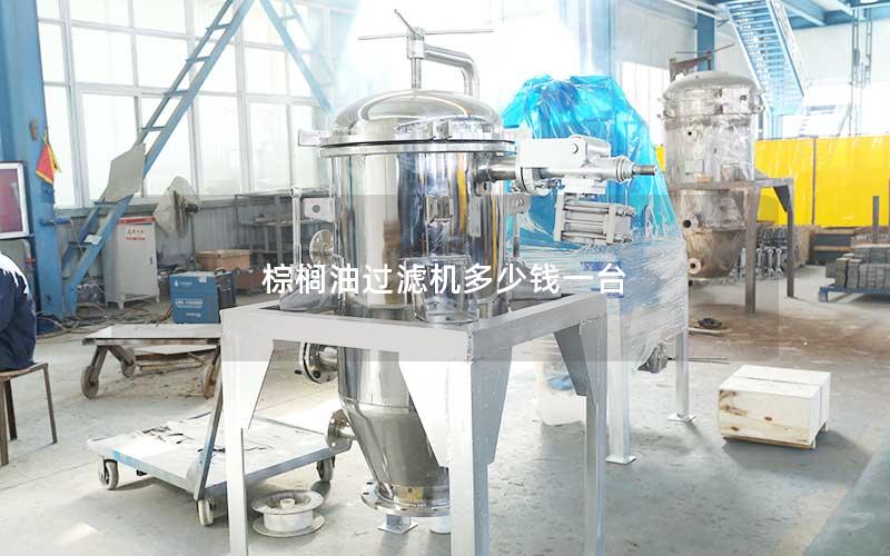 棕榈油过滤机多少钱一台