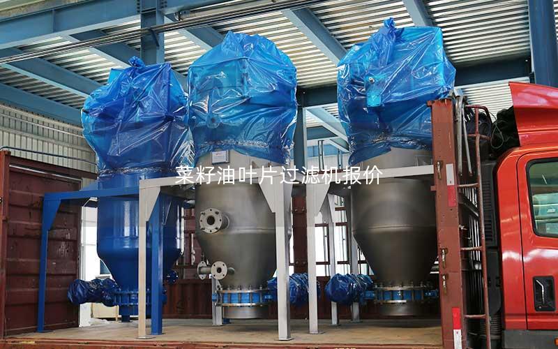 菜籽油叶片过滤机报价