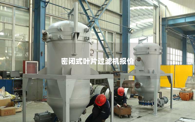 密闭式叶片过滤机报价 密闭式叶片过滤机报价