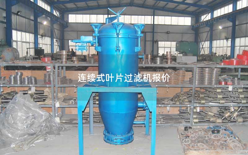 连续式叶片过滤机报价 连续式叶片过滤机报价
