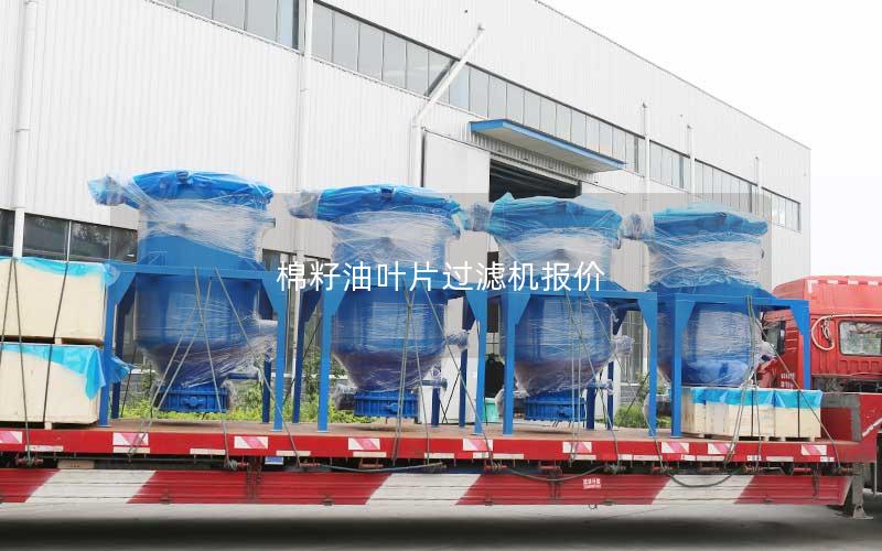 棉籽油叶片过滤机报价