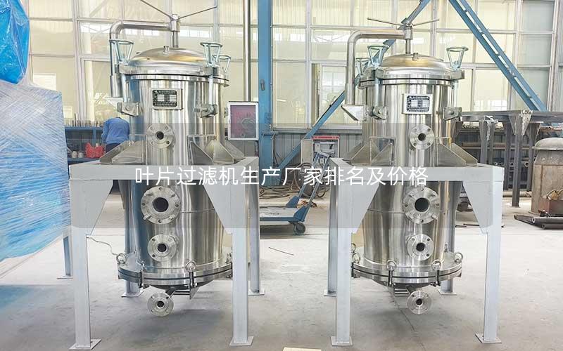 叶片过滤机生产厂家排名及价格 叶片过滤机生产厂家排名及价格