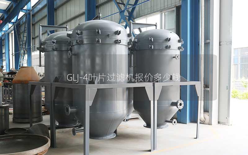 GLJ-4叶片过滤机报价多少钱 GLJ-4叶片过滤机报价多少钱