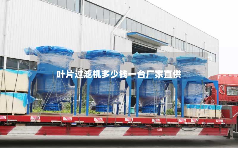 叶片过滤机多少钱一台厂家直供 叶片过滤机多少钱一台厂家直供