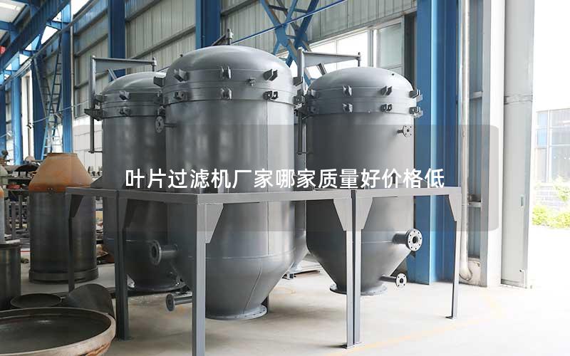 叶片过滤机厂家哪家质量好价格低 叶片过滤机厂家哪家质量好价格低