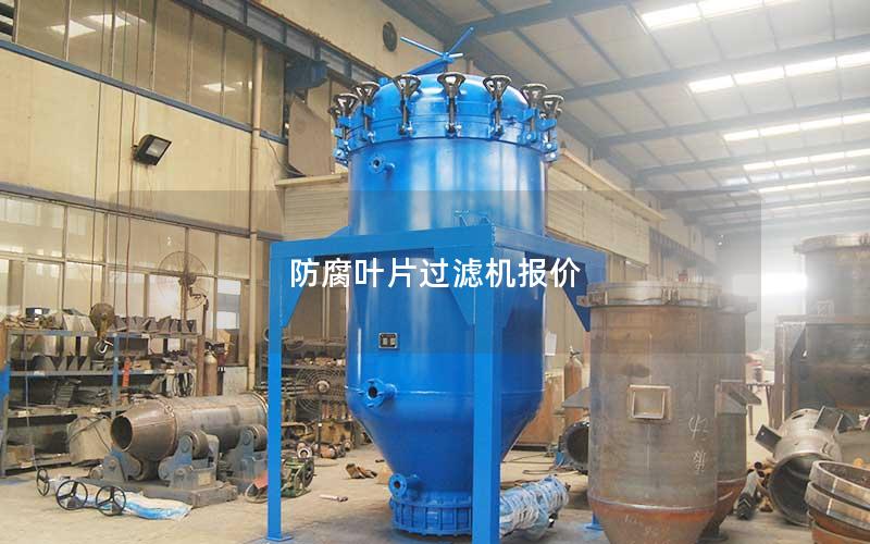 防腐叶片过滤机报价 防腐叶片过滤机报价
