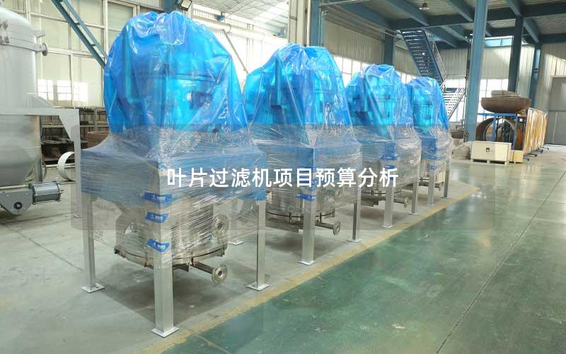 叶片过滤机项目预算分析 叶片过滤机项目预算分析