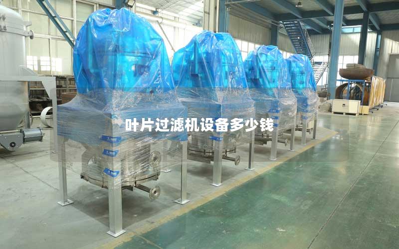 叶片过滤机设备多少钱 叶片过滤机设备多少钱