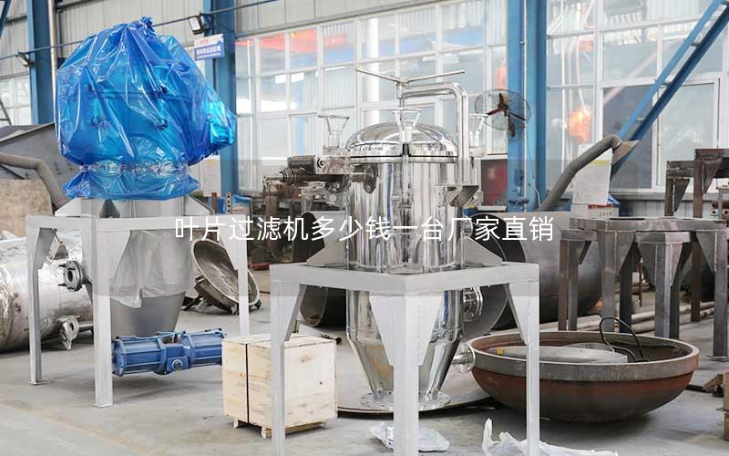 叶片过滤机多少钱一台厂家直销 叶片过滤机多少钱一台厂家直销