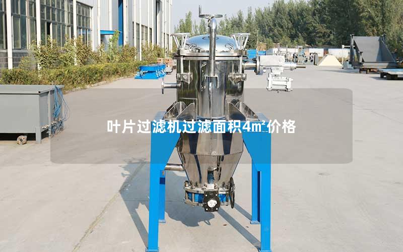 叶片过滤机过滤面积4㎡价格 叶片过滤机过滤面积4㎡价格