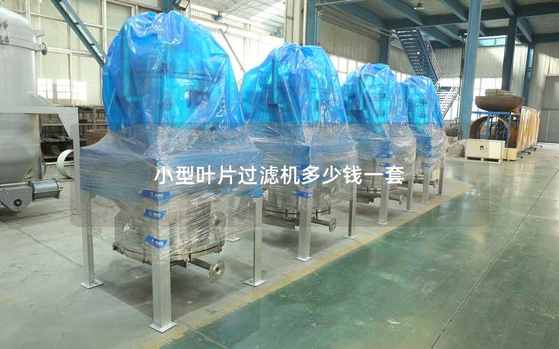 小型叶片过滤机多少钱一套