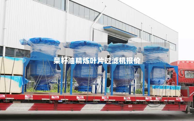 菜籽油精炼叶片过滤机报价 菜籽油精炼叶片过滤机报价