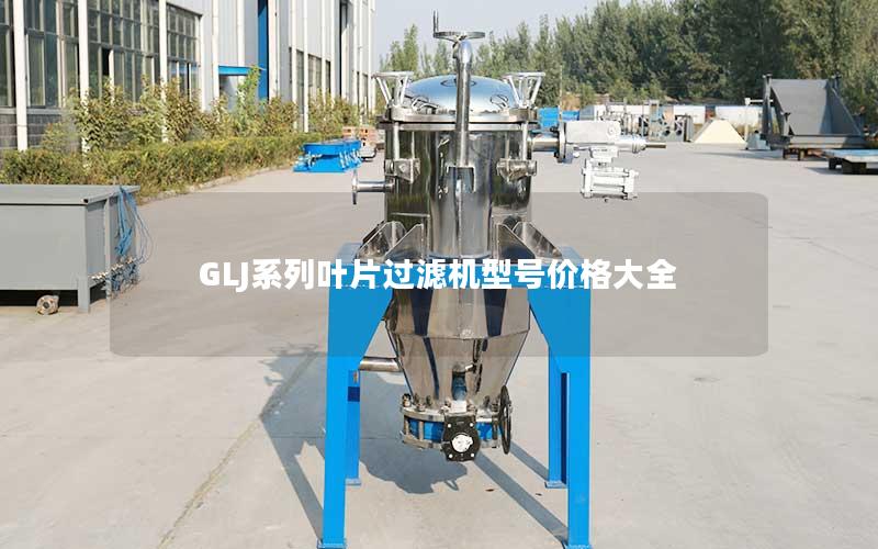 GLJ系列叶片过滤机型号价格大全 GLJ系列叶片过滤机型号价格大全