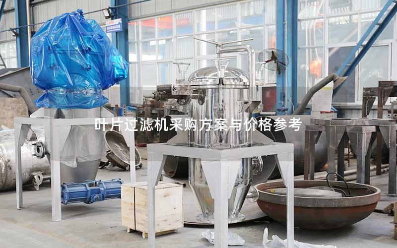 叶片过滤机采购方案与价格参考