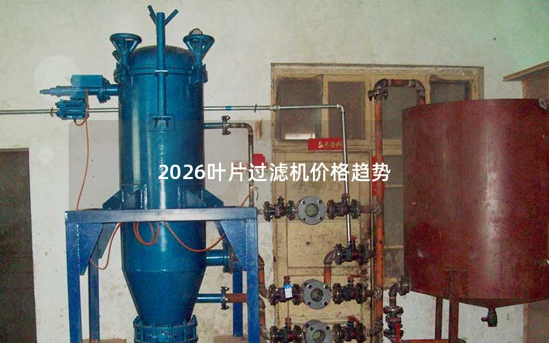 2026叶片过滤机价格趋势