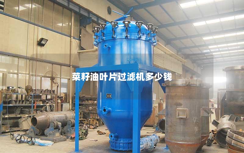 菜籽油叶片过滤机多少钱 菜籽油叶片过滤机多少钱