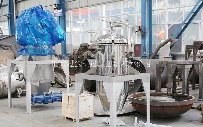叶片过滤机过滤面积20㎡价格 叶片过滤机过滤面积20㎡价格