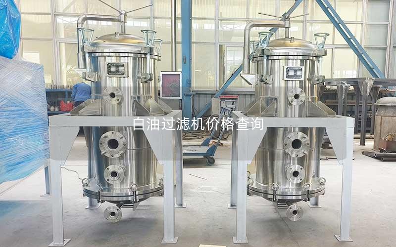 白油过滤机价格查询 白油过滤机价格查询