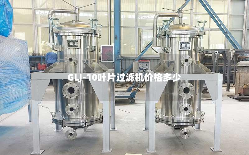 GLJ-10叶片过滤机价格多少 GLJ-10叶片过滤机价格多少