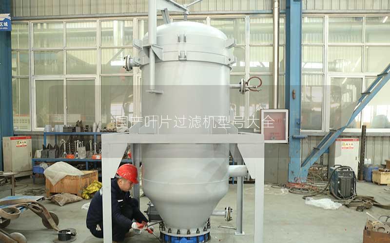 国产叶片过滤机型号大全 国产叶片过滤机型号大全