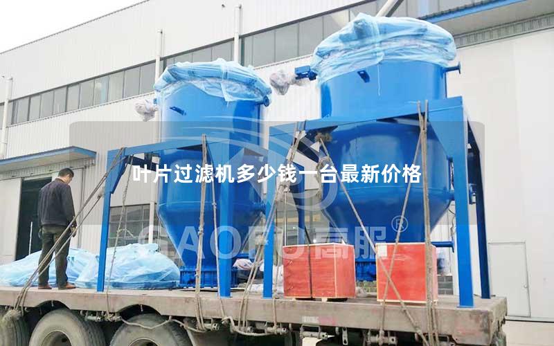 叶片过滤机多少钱一台最新价格 叶片过滤机多少钱一台最新价格