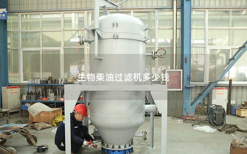生物柴油过滤机多少钱
