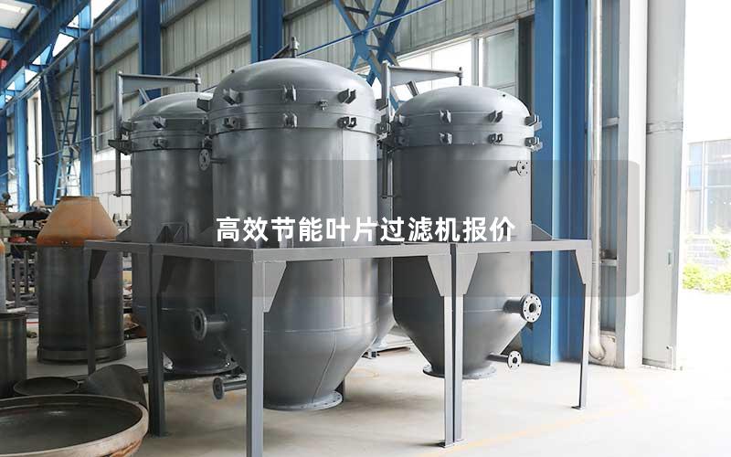 高效节能叶片过滤机报价 高效节能叶片过滤机报价