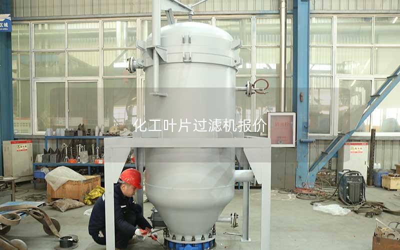 化工叶片过滤机报价 化工叶片过滤机报价