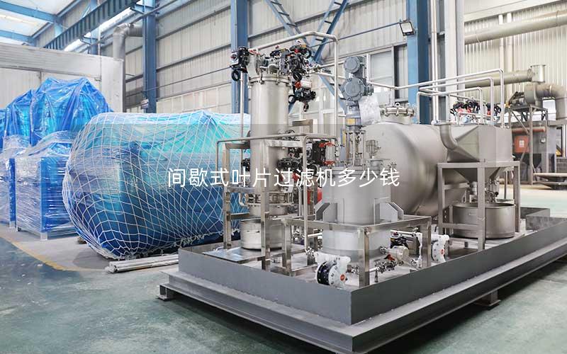 间歇式叶片过滤机多少钱 间歇式叶片过滤机多少钱