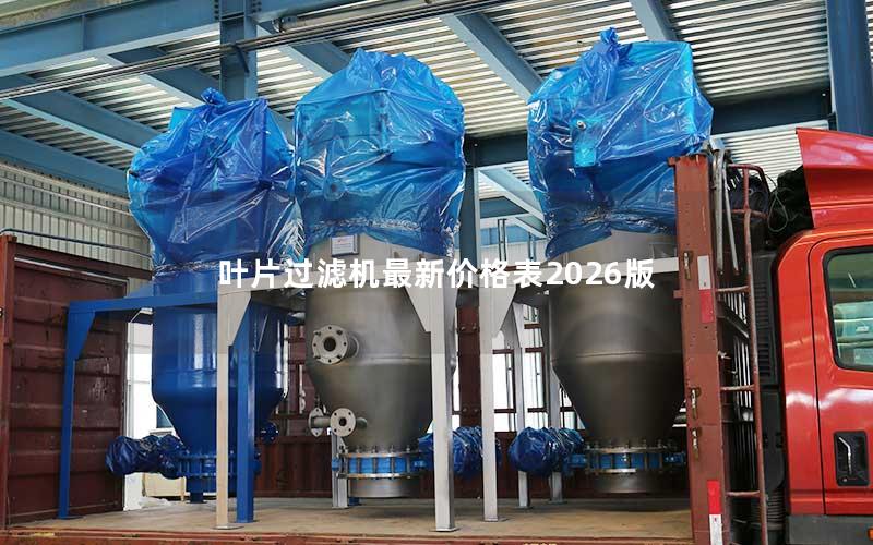 叶片过滤机最新价格表2026版 叶片过滤机最新价格表2026版
