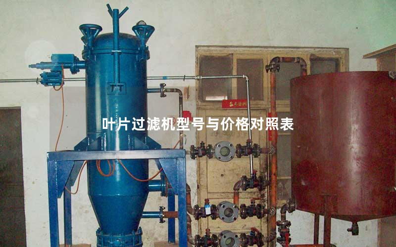 叶片过滤机型号与价格对照表 叶片过滤机型号与价格对照表