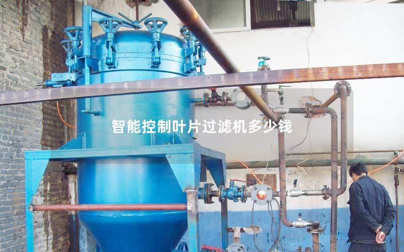 智能控制叶片过滤机多少钱 智能控制叶片过滤机多少钱