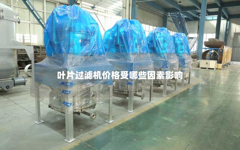 叶片过滤机价格受哪些因素影响 叶片过滤机价格受哪些因素影响