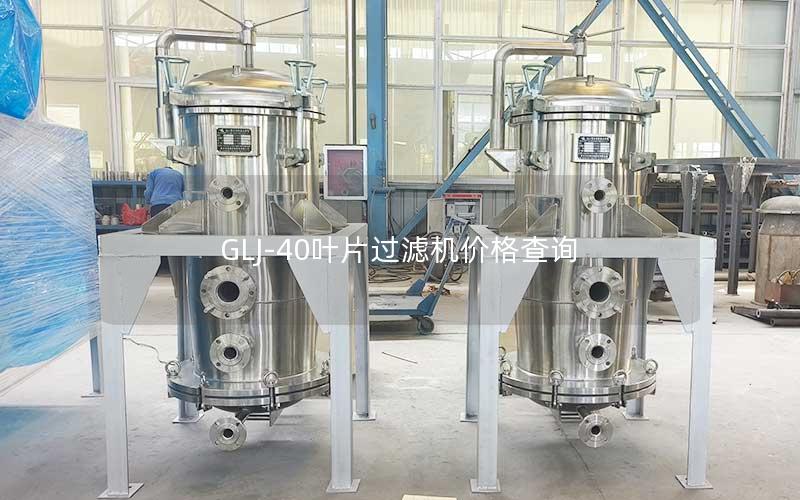 GLJ-40叶片过滤机价格查询 GLJ-40叶片过滤机价格查询