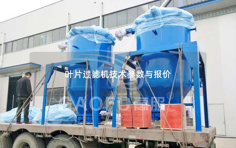 叶片过滤机技术参数与报价 叶片过滤机技术参数与报价