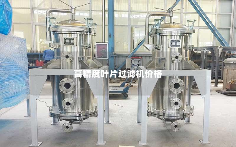 高精度叶片过滤机价格