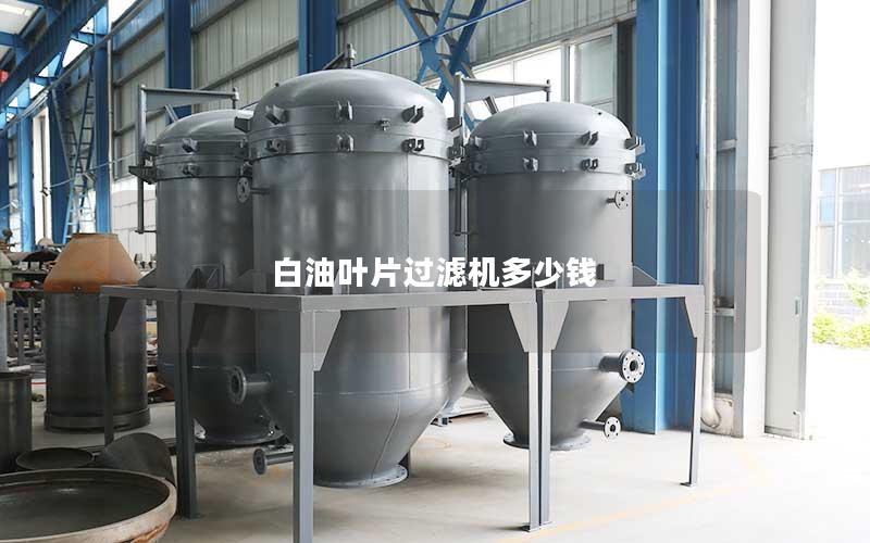 白油叶片过滤机多少钱 白油叶片过滤机多少钱