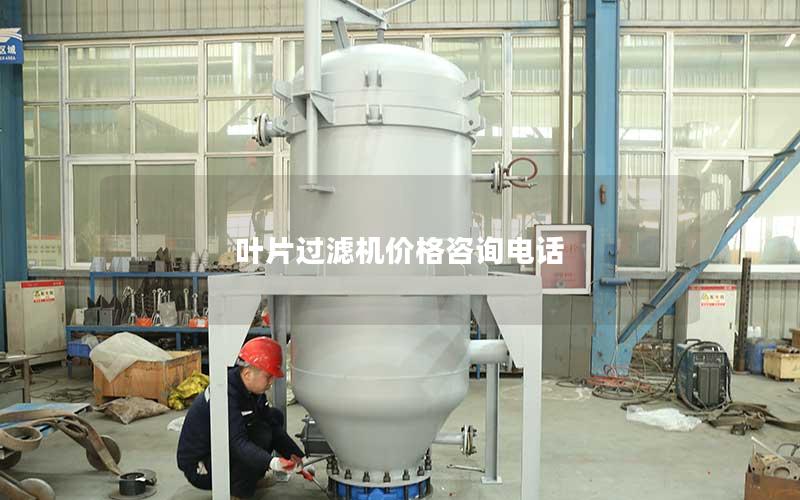 叶片过滤机价格咨询电话 叶片过滤机价格咨询电话